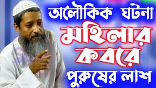 অলৌকিক ঘটনা মহিলার কবরে পুরুষের লাশ মুফতি আব্দুল কাইউম সাহেব Mufti Abdul kayum Saheb new jalsha2021