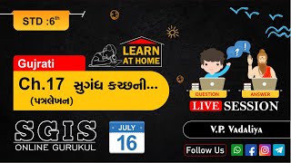 SGIS | Std : 6 Gujarati | Ch.17 સુગંધ કચ્છની ....! (પત્રલેખન) | LP724