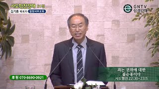 GNTV 김기홍 - 사도행전 강해 51강 : 죄는 권위에 대한 불순종이다