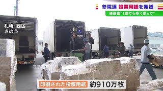 参議院選挙の投票用紙約910万枚を市町村に発送「一票でも多く使っていただければ…」　札幌市西区