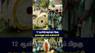 12 ஆண்டுகளுக்குப் பிறகு நடைபெறும் மலர் கண்காட்சி | Coimbatore | Flower Show | Flowers | NS18