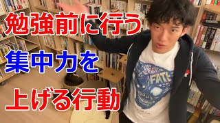 【メンタリストDaiGo切り抜き】勉強前に行うべき集中力を上げる行動