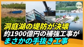 「湖南省で最も危険な堤防」決壊、さらなる堤防が崩壊寸前、約1900億円の堤防補強工事は役に立たず