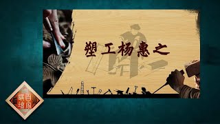 《百家讲坛》好物有匠心 第一部 EP4 塑工杨惠之--弃画从塑发愤攻艺 成为中华“塑圣” 20200831 | CCTV百家讲坛频道