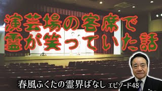 エピソード48～演芸場の客席で霊が笑っていた話～