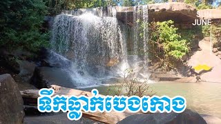 ទឹកធ្លាក់បេងកោង ភ្នំត្បែង | Beng Kong Phnom Tbeng Waterfall.