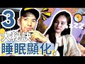 睡前做這【3件事】來加速顯化! | 你要小心，因为非常有效！