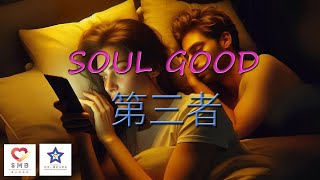 #SoulGood Ep.14 - 第三者