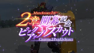 コードギアス 反逆のルルーシュ Lost Stories MAIN STORY 2部 2章開幕記念ピックアップスカウト（CHAPTER.2 PICK UP SCOUT）【ロススト】