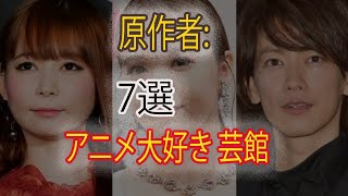 ガチで「アニメオタク」な芸能人たち 7選.mp3