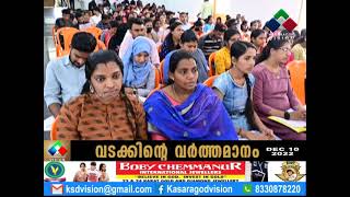 സംസ്ഥാന സര്‍ക്കാര്‍ നാഷണല്‍ എംപ്ലോയ്മെന്റ് സര്‍വീസ് വകുപ്പ് നിയുക്തി 2022 മെഗാ തൊഴില്‍മേള.