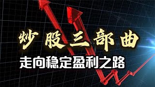 研究了这么多方法，发现原来稳定盈利关键在它，掌握炒股核心科技