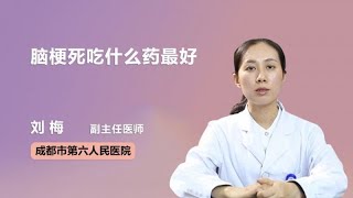 脑梗死吃什么药最好 刘梅 成都市第六人民医院