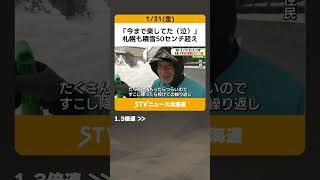 「今まで楽してた（泣）」　札幌も積雪50センチ超え　土日はどうなる…？ #shorts