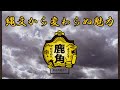 鹿角市『縄文から変わらぬ魅力』 あきたふるさとcm