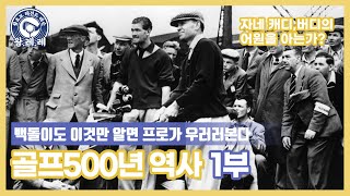 [🏌🏻알고 치면 더욱 재밋다] 골프 역사 500년 1/4