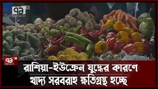 বৈশ্বিক খাদ্য সংকটের ইঙ্গিত | News | Ekattor TV