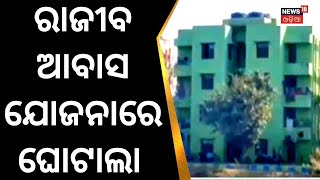 Rajiv Awas Yojana | ବ୍ରହ୍ମପୁରରେ ଭଡ଼ାରେ ଲାଗିଛି ରାଜୀବ ଆବାସ | BMC | Berhampur News | Odia News