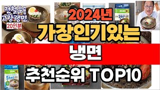 2024년 인기 가성비 냉면  추천 TOP10