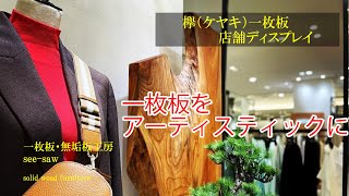 一枚板のある暮らし【欅（ケヤキ）一枚板　店舗ディスプレイ】一枚板・無垢板工房　see-saw