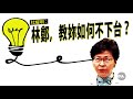 【杜耀明評論】林鄭，教妳如何不下台？