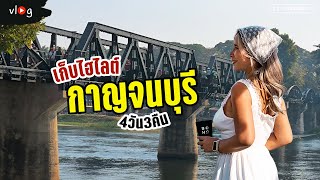 เที่ยวตัวเมืองกาญจนบุรี อัพเดตที่พัก ที่กิน ที่เที่ยว 2025 | Tiewjourney