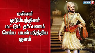 மராட்டிய மன்னர்கள் வெட்டிய குளம் பொதுமக்கள் பயன்பாட்டுக்கு வருகிறது