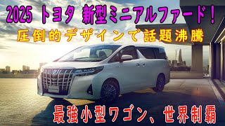 🚘🔥 2025 トヨタ 新型ミニアルファード登場！圧倒的なデザインと存在感で話題沸騰、最強の小型トールワゴンがついに世界を制覇！🚘🔥