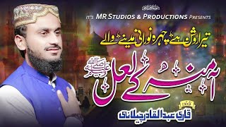 Amna_Ka_Lal (S.A) |آمنہ کے لال ﷺ |New Kalam 2022 |Qari Abdul Qadir Jilani