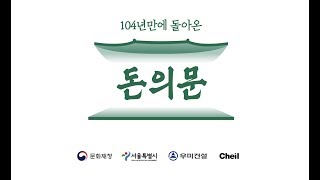 일제 때 사라진 돈의문, 104년 만에 디지털로 복원