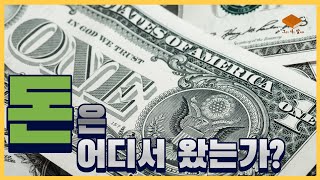 돈은 어떻게 생겨났을까? (돈의 역사, 은행의 탄생, 돈이 생겨나는 과정까지)