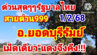 #ด่วนสุดๆๆรัฐบาลไทย#อ.ยอดบุรีรัมย์#สายด่วน\