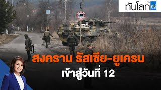 สงคราม รัสเซีย-ยูเครน เข้าสู่วันที่ 12 : ทันโลก กับ ที่นี่ Thai PBS