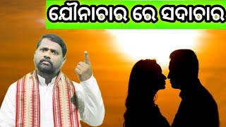 ଯୌନ ସମ୍ପର୍କରେ ସଦାଚାର । Jouna samparakare sadachara । Bipini Bihari Samal । Odia Pravachan ।Pravachan