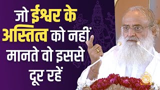 जो ईश्वर के अस्तित्व को नहीं मानते वो इससे दूर रहें | HD | Sant Shri Asharamji Bapu