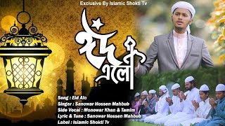 ঈদের নতুন সংগীত | ঈদ এলো || Eid Elo || Bangla New Eid Song 2019 || Islamic Shokti Tv