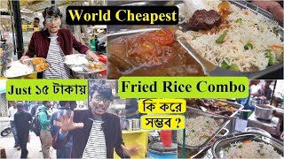 অবিশ্বাস্য🔥!! World Cheapest Fried Rice Combo মাত্র 15 টাকা😱 ভাবা যায়