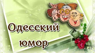 Сборник одесских анекдотов Смех Юмор Позитив!