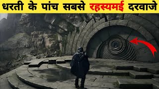 इन रहस्यमयी दरवाजो के बारे में जानकर हैरान रह जाएंगे  | mysterious doors that can never be opened |