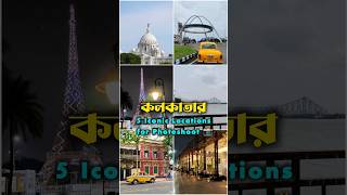 Perfect Tourist Places in Kolkata for Winter Vacation ❤️ || #kolkata #touristplace