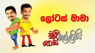 Lotus Mama (ලෝටස් මාමා) | Chooty Malli Podi Malli