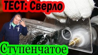 ТЕСТ ступенчатое СВЕРЛО с Aliexpress