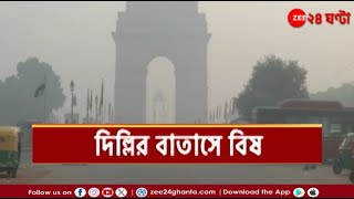 Delhi Pollution | ফের দূষণদৈত্য দিল্লিতে, দূষণ রুখতে নানান পদক্ষেপ সরকারের | Zee 24 Ghanta