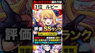 【モンスト】推しの子コラボ当たりキャラランキングTOP5＆星野アイ評価