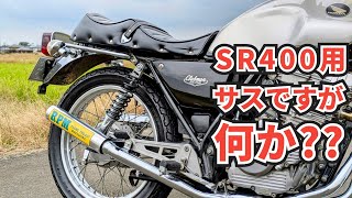 【ポン付け可】GB250クラブマンにSR400用のデイトナサスペンションを取付。旧車カスタムの定番になる予感…