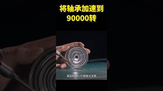 将轴承加速到90000转，会发生什么？场面太硬核了 #科普 #涨知识 #shorts