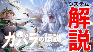 【カバラの伝説】システム解説‼︎（CBT）