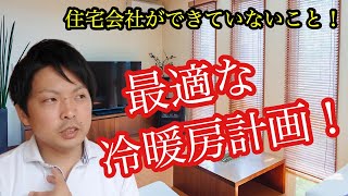 住宅会社が出来ていないこと！【最適な冷暖房計画】