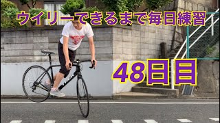 ウイリーできるまで毎日練習48日目【リバース編】