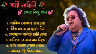 জনপ্রিয় হিট বাংলা গান - 🥰 Bappi Lahiri 🥰 Bengali Popular Hit Songs